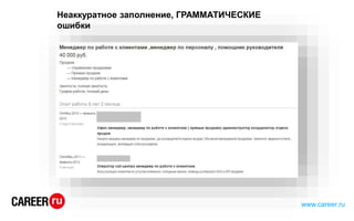 Неаккуратное заполнение, ГРАММАТИЧЕСКИЕ
ошибки
www.career.ru
 