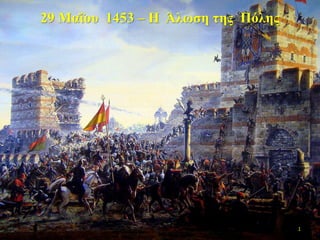 29 Μαΐου 1453 – Η Άλωση της Πόλης
1
 