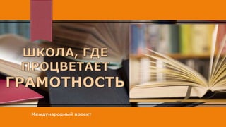 Международный проект
 