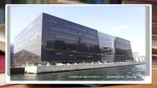 «Черный бриллиант», г. Копенгаген, Дания
 