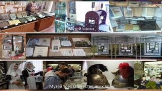 Музей книги
Музей трёх Отечественных войн
Музей С.А. Есенина
 