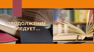 ПРОДОЛЖЕНИЕ
СЛЕДУЕТ…
 