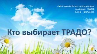 «Моя лучшая бизнес-презентация»
компания ТРАДО
Елена Шальнова
 
