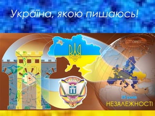 Україна, якою пишаюсь!
 