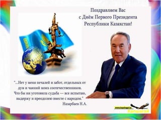 25 летие Независимости Республики Казахстан