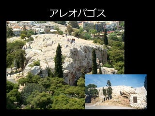 アレオパゴス
 