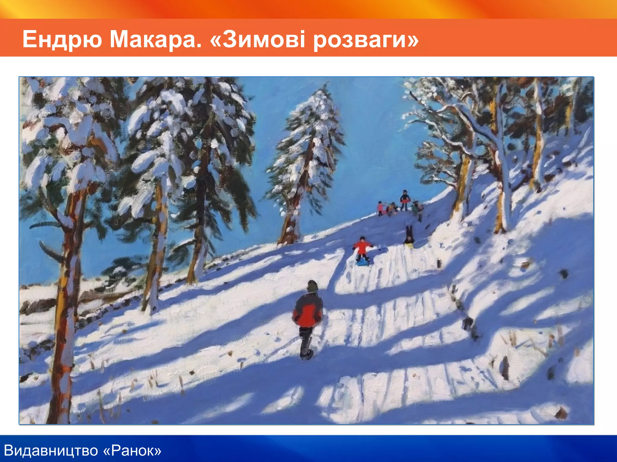 Видавництво «Ранок»
Ендрю Макара. «Зимові розваги»
 