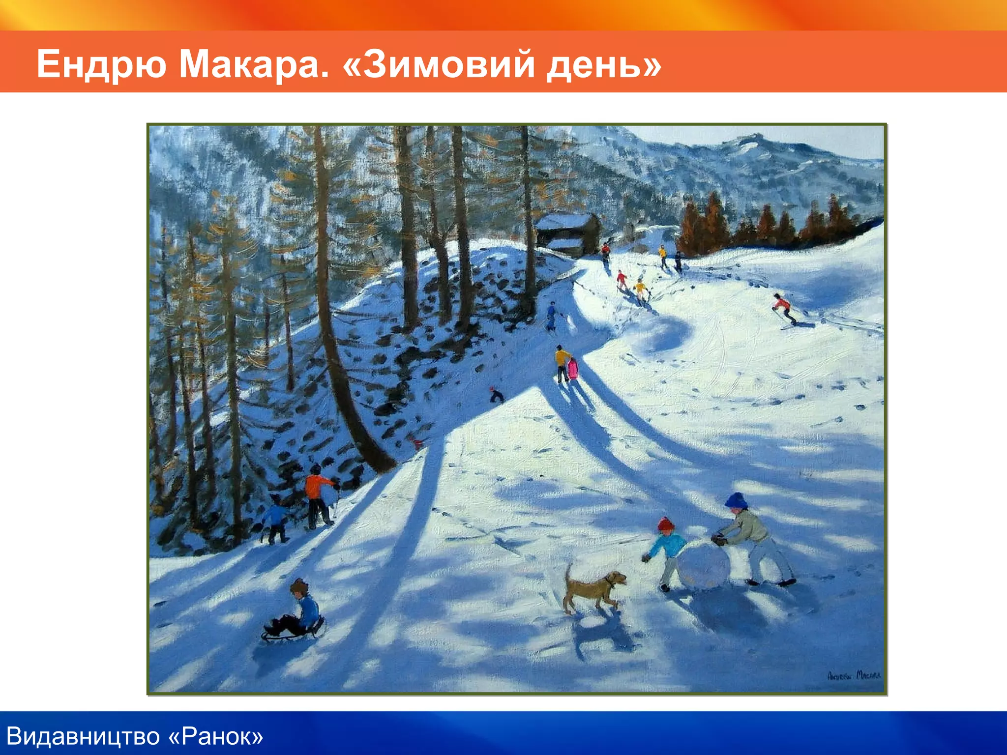 Видавництво «Ранок»
Ендрю Макара. «Зимовий день»
 