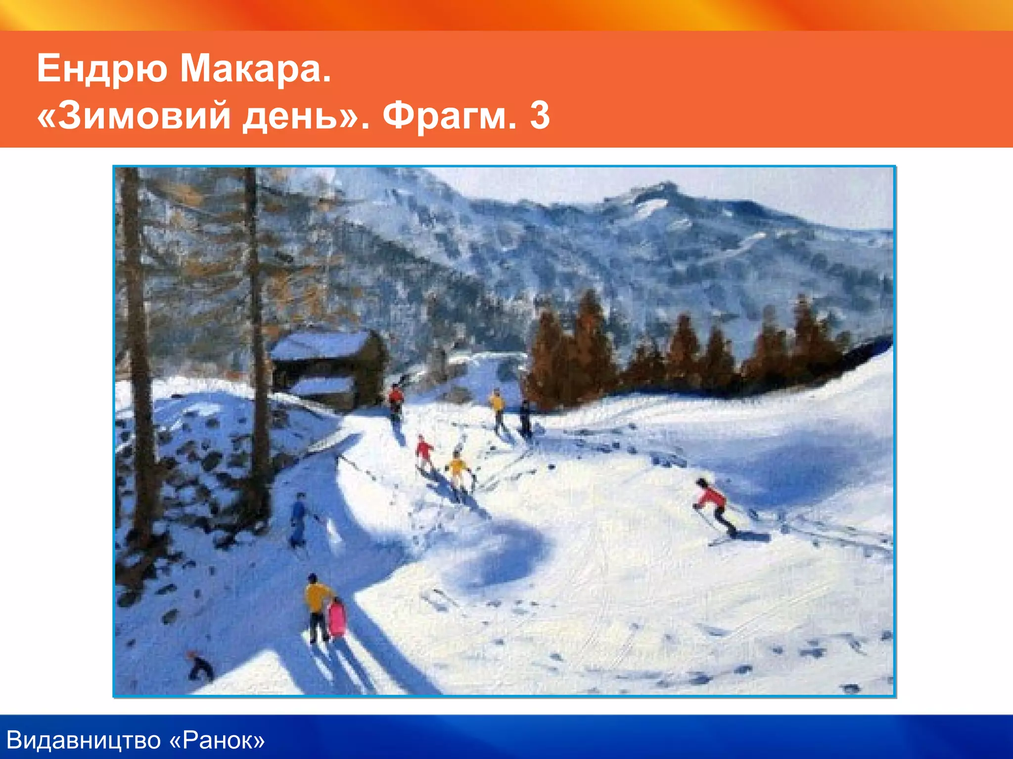 Видавництво «Ранок»
Ендрю Макара.
«Зимовий день». Фрагм. 3
 