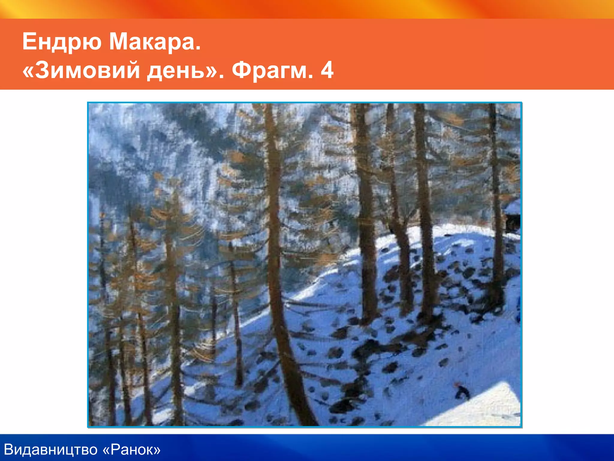 Видавництво «Ранок»
Ендрю Макара.
«Зимовий день». Фрагм. 4
 