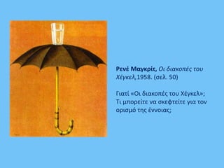 Ρενέ Μαγκρίτ, Οι διακοπές του
Χέγκελ,1958. (σελ. 50)
Γιατί «Οι διακοπές του Χέγκελ»;
Τι μπορείτε να σκεφτείτε για τον
ορισμό της έννοιας;
 