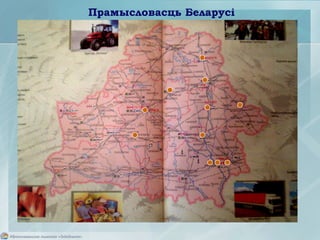 Прамысловасць Беларусі
 