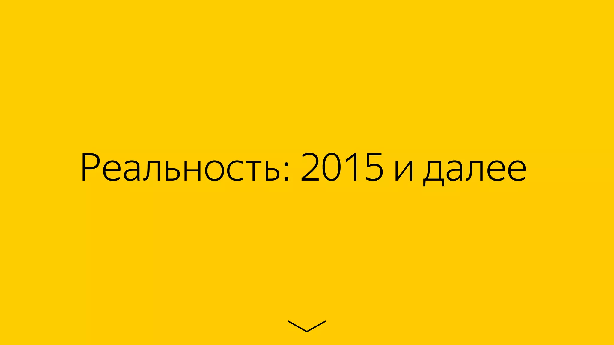 Реальность: 2015 и далее
 