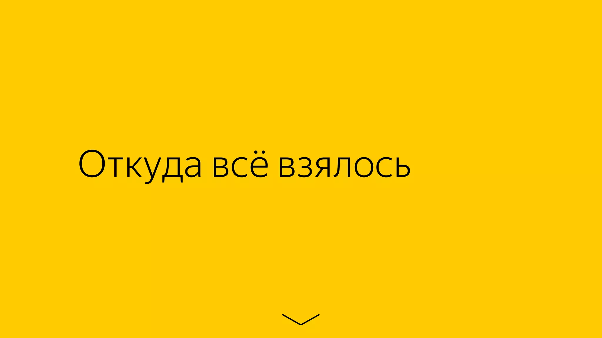 Откуда всё взялось
 