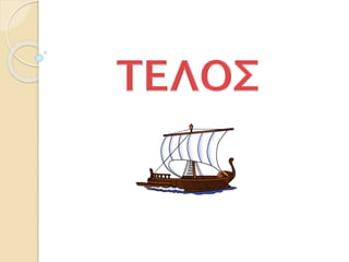 25. Αιτίες και αφορμές του πολέμου (Δ΄)