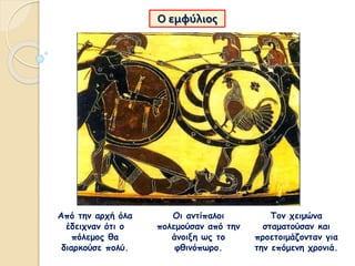 Ο εμφύλιος
Από την αρχή όλα
έδειχναν ότι ο
πόλεμος θα
διαρκούσε πολύ.
Τον χειμώνα
σταματούσαν και
προετοιμάζονταν για
την επόμενη χρονιά.
Οι αντίπαλοι
πολεμούσαν από την
άνοιξη ως το
φθινόπωρο.
 