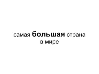 самая  большая  страна в мире 