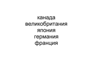 канада великобритания япония германия франция 