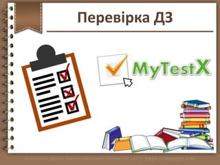 Перевірка ДЗ
http://vsimppt.com.ua/
 
