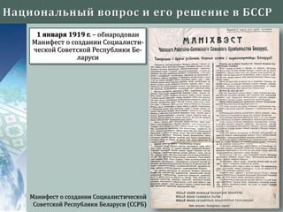 1 января 1919 г. – обнародован
Манифест о создании Социалисти-
ческой Советской Республики Бе-
ларуси
Манифест о создании Социалистической
Советской Республики Беларуси (ССРБ)
 