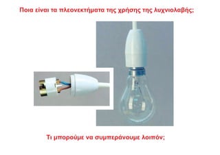 Ποια είναι τα πλεονεκτήματα της χρήσης της λυχνιολαβής;
Τι μπορούμε να συμπεράνουμε λοιπόν;
 