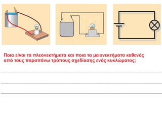 Ποια είναι τα πλεονεκτήματα και ποια τα μειονεκτήματα καθενός
από τους παραπάνω τρόπους σχεδίασης ενός κυκλώματος;
 