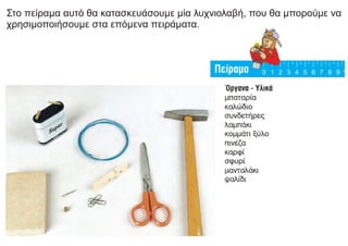 Στο πείραμα αυτό θα κατασκευάσουμε μία λυχνιολαβή, που θα μπορούμε να
χρησιμοποιήσουμε στα επόμενα πειράματα.
 