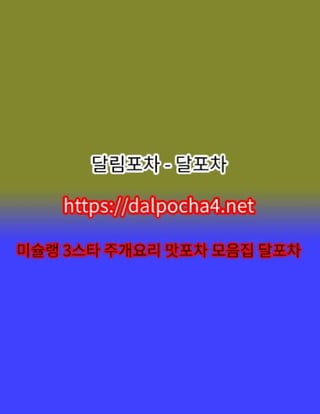 달포차【DДLPØCHД 4ㆍNET】수원오피≞수원스파❋수원오피≷수원건마❋수원 수원휴게텔