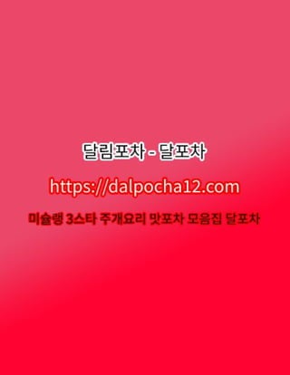 계양휴게텔〔dalPochA12.컴〕ꖂ계양오피 계양스파 달포차?