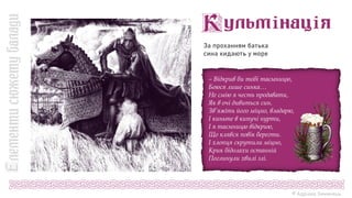За проханням батька
сина кидають у море
© Адріана Химинець
– Відкрив би тобі таємницю,
Боюся лише синка…
Не смію я честь продавати,
Як в очі дивиться син.
Зв’яжіть його міцно, владарю,
І киньте в кипучі нурти,
І я таємницю відкрию,
Що клявся повік берегти.
І хлопця скрутили міцно,
Крик бідолахи останній
Поглинули хвилі злі.
 