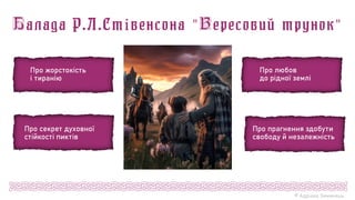 © Адріана Химинець
Про жорстокість
і тиранію
Про секрет духовної
стійкості пиктів
Про любов
до рідної землі
Про прагнення здобути
свободу й незалежність
 