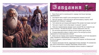1. Яким було життя «маленького» народу пиктів до приходу
завойовників?
2. Наслідком яких подій стало винищення племені пиктів?
3. Про що шкодує, спостерігаючи цвітіння вересу, король, який
винищив цілі племена і народи?
4. Чого вимагав шотландський король? Які умови поставив пиктам?
5. Чим для старого пикта був верес та рецепт трунку?
6. Чому він пожертвував заради нього сином? Як ви ставитесь до
цього вчинку? Чи вартий рецепт напою людського життя?
7. Як антитеза допомагає автору втілити велич духу пиктів.
8. Схарактеризуйте образ старого пикта. Як контрастує його
зовнішність із внутрішньою силою?
9. Яким постає перед нами король? Поміркуйте, чи міг він відчувати
себе справжнім переможцем низькорослих племен.
10. Хто ж переміг у протистоянні — могутній король чи беззахисний
полонений?
11. Король винищив пиктів, заволодів їхніми землями. Чи зламав він
дух цього маленького народу? Відповідь обґрунтуйте.
12. Чому вчинок маленького пивовара можна назвати подвигом?
© Адріана Химинець
 
