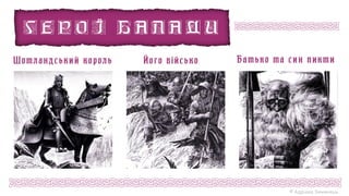 © Адріана Химинець
Батько та син пикти
Його військо
Шотландський король
 