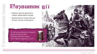 © Адріана Химинець
 Король прагне дізнатися
секрет вересового напою
 Захоплення в полон батька
й сина пиктів, їхній допит
Та був можновладець похмурий,
Думу він думав свою:
«Владар вересового краю –
Чом з вересу трунку не п'ю?»
 