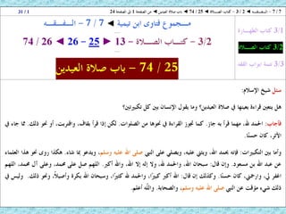 25 26 - الفقه ◄ الصـلاة ◄ صلاة العيدين - صلاة الكسوف