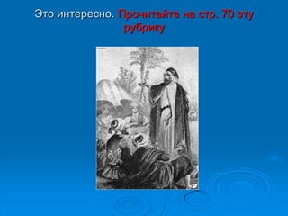 Это интересно. Прочитайте на стр. 70 эту
                рубрику
 