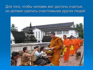 Для того, чтобы человек мог достичь счастья,
он должен сделать счастливыми других людей
 