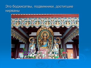 Это бодхисатвы, подвижники, достигшие
нирваны
 