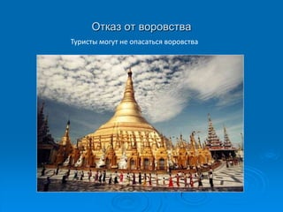 Отказ от воровства
Туристы могут не опасаться воровства
 