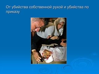 От убийства собственной рукой и убийства по
приказу
 