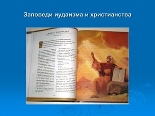 Заповеди иудаизма и христианства
 
