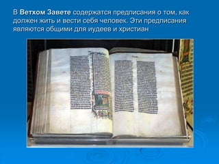 В Ветхом Завете содержатся предписания о том, как
должен жить и вести себя человек. Эти предписания
являются общими для иудеев и христиан
 