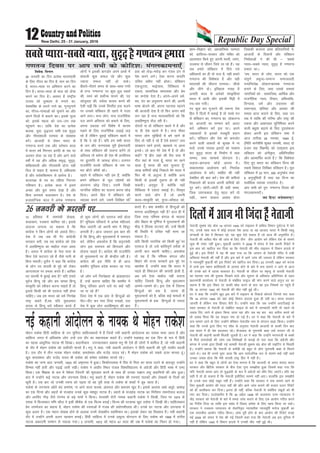 Republic Day Special12 New Delhi, 25 - 31 January, 2016
10 çfr'kr esa okeiaFkh ys[kd]
dykdkj] i=dkj 'kkfey jgsA blls
vanktk yxk;k tk ldrk gS fd
dkaxzsl us fdu yksxksa dks vokMZ fn,A
ns'k esa tc tc Hkh xSj dkaxzslh
ljdkj cuh] rc rc dkaxzsl dks ns'k
esa vlfg".kqrk dk ekgkSy utj vkrk
gSA vly esa dkaxzsl ds usrk lÙkk ds
fcuk ,sls NViVk jgs gSa tSls ikuh ds
fcuk eNyhA gqlSu us dgk fd dkaxzsl
ds yksx ?kj okilh ds eqís dks ysdj
vkj,l,l ij geyk djrs gSaA vkf[kj
?kj okilh esa cqjkbZ D;k gS ;fn gekjs
iwoZt fgUnw jgss vkSj ge okil fgUnw
laL—fr dks Lohdj djuk pkgrs gSa rks
blls fdlh dks Hkh ,rjkt ugha gksuk
pkfg,A tc ge Hkkjr dks /keZ fujis{k
jk"Vª dgrs gSa]rc ;fn eqlyeku
okil ls fgUnw /keZ Lohdkj djrs gSa
rks dqN yksxksa dks ,rjkt D;ksa gksrk
gS eqfLye ifjokjksa esa vusd efgyk,a
fey tk,axh tks viuh ekax esa flanwj
yxkrh gSaA vkt t:jr bl ckr dh
gS fd fgUnw vkSj eqlyekuksa esa leUo;
cus] ysfdu vQlksl gS fd dêjiaFkh
yksx bl leUo; dks fcxkMus vkSj
rksMuk pkgrs gSaA dkaxzsl dh jktuhfr
rks eqlyekuksa ij gh dsUæhr jgh gSA
dkaxzsl dh bl uhfr ls gh vkt
d'ehj eqfLye çns'k cudj jg x;k
gSA
tks yksx /keZ fujis{krk ds >aMkcjnkj
gSa] mUgsa crkuk pkfg, fd d'ehj esa
fgUnw ifjokj vius ?kjksa ij D;ksa ugha
tk ik jgs gSa
ftl ns'k esa ,d çkar ls fgUnqvksa dks
ihV&ihV dj Hkxk fn;k x;kgks] ml
ns'k esa dqN yksx vlfg".kqrk dh ckr
djrs gSaA D;k d'ehj ls fgUnqvksa dks
Hkxkuk vlfg".kqrk ugha gS gky gh esa
ftl rjg if'pe caxky ds ekynk
vkSj fcgkj ds iwf.kZ;k esa eqlyekuksa dh
HkhM+ us fgald ?kVuk,a dh] mUgsa fdlh
Hkh fLFkfr esa mfpr ugha ekuk tk
ldrk gSA
;fn fdlh ukxfjd dks fdlh eqí sij
,rjkt gS rks mls 'kkafriw.kZ rjhds ls
viuh ckr dguh pkfg,A vQlksl
rks ;g gS fd if'pe caxky vkSj
fcgkj dh jkT; ljdkjsa bl eqís ij
[kkeks'k gSa] mUgksaus dgk fd Hkkjr us
igys gh foHkktu dh =klnh >syh gS]
vc gesa ,slk ekgkSy ugha cukuk
pkfg, ftlls fgUnw vkSj eqlyeku
vkeus&lkeus gksaA bl ns'k esa ftruk
fgUnqvksa dks gd gS] mruk gh
eqlyekuksa dks gS] cfYd dbZ ekeyksa esa
eqlyekuksa ds gd fgUnqvksa ls T;knk
gSaA
26 tuojh dks enjlksa ij------------------------
foosd feÙky
26 tuojh dk fnu izR;sd Hkkjroklh
ds fy, xkSjo dk fnu gS] eku dk fnu
gS] Hkkjr&ekrk ij vfHkeku djus dk
fnu gSA Hkkjr&ekrk ds Hkky dks Å¡pk
djus dk fnu gSA volj gS jk"Vªh;
mRlo dks /kqe/kke ls eukus dk]
ns'kHkfDr ds rjkus xkus dk] xquxqukus
dk] xkSjo&xkFkkvksa dks lqukus dk vkSj
vius fnyksa esa clkus dkA blds ewY;
dks] blds egRo dks tu&tu rd
igqapkus dkA rkfd ns'k dk izR;sd
ckyd] ;qok] o`)tu lHkh ,d lqn`<+
vkSj xkSjo'kkyh ijEijk ds laokgd
cusaA vktknh ls ysdj Hkkjr ds
x.krU= cuus rd vkSj orZeku dky
esa Hkkjr o"kZ fujUrj izxfr ds iFk ij
vxzlj gksrk tk jgk gS vkSj vkus okys
o"kks± esa ;g vkSj vf/kd le`)] lqn`<+]
'kfDr'kkyh vkSj xkSjoe;h gksxk ;gh
fny ls pkgr gS] dkeuk gS] vfHkyk"kk
gS vkSj loZ'kfDreku ls izkFkZuk gSA
dkypØ ds jFk dk ifg;k fujUrj
xfreku gSA izR;sd dky esa blus
vPNk vkSj cqjk le; ns[kk gS vkSj
fcuk Mxek;s pyk;eku gSA ns'k ds
iztkrkfU=d dky esa vusd x.kekU;
yksxksa us bldh ckxMksj vius gkFkksa esa
laHkkyh dqN lQy jgs vkSj dqN
T;knk lQy ugha gks ldsA
chrrs&jhrrs le; ds lkFk&lkFk x.kksa
ds rU= ^x.krU=* ij dqN /kqy LokFkZ
dh] Lo;a dks loksZPp ekuus dh] in
yksywirk dh] opZLo dk;e djus dh
,slh p<+h fd muds foijhr gok pyus
ij mudks lafo/kku gh [krjs esa utj
vkus yxkA pUn yksx] pUn jktuSfrd
ny vius vfLrRo dks cpkus ds fy,]
viuk ncnck oxZ fo'ks"k esa dk;e
j[kus ds fy, jktuSfrd yM+kbZ yM+
jgs gSa ysfdu nqgkbZ lafo/kku [krjs esa
gS fd ns jgs gSaA ;fn ge lHkh Hkkjr
ds tu vkSj tuuk;d iwjh bZekunkjh
ds lkFk lafo/kku dh ikyuk djsaxs rks
vfLrRo rks cpsxk gh ns'k Hkh izxfriFk
ij nqzrxfr ls vk:<+ gksxkA nyxr
jktuhfr djds lafo/kku ds uke ij
er ck¡Vks dkSeksa dksA
[krjs esa lafo/kku ugha ge gSa] D;ksafd
geus lafo/kku ds ewy mís';ksa dks
viukuk NksM+ fn;kA mlesa fy[kh
ukxfjd lafgrk dk ikyuk djuk NksM+
fn;kA vius fgr esa lafo/kku dh
O;k[;k djus yxs] mlesa fyf[kr laf-
grk dks rksM+&ejksM+ dj xyr <ax ls
is'k djus yxsA ,slk djuk dnkfi
mfpr izrhr ugha gksrkA lafo/kku
,dtqVrk] HkkbZpkjk] fofo/krk esa
,drk] lkekftd lejlrk vkSj izse
dk lUns'k nsrk gSA vius&vius /keZ]
er] iar dk vuqlj.k djus dh] viuh
Hkk"kk cksyus dh] viuk igukok iguus
dh vktknh nsrk gS rks fQj vUrj D;ksa
yx jgk gS pUn Hkkjrokfl;ksa dks fd
vlfg".kqrk QSy jgh gSA
nksLrksa uk rks lafo/kku [krjs esa gS vkSj
uk gh ns'k [krjs esa gSA pUn ekSdk
ijLr yksx lqf[kZ;ksa esa cus jgus ds
fy, rks ugha ns jgs gSa ,sls c;ku tjk
lko/kku jgus buls] cgdkos uk vkuk
budsA tks ckr esjs ns'k eSa gS oks vkSj
dgk¡ ÞgS izhr tgka dh jhr lnk eSa
xhr ogka ds xkrk gw¡] Hkkjr dk jgus
okyk gw¡ Hkkjr dh ckr lqukrk gw¡Þ
yk[k dfe;k¡ dksbZ fudkys esjs Hkkjr esa
fQj Hkh oks vrqY; gS D;ksafd vU;
fdlh ls bldh rqyuk gks gh ugha
ldrhA vn~Hkqr gS D;ksafd ;gk¡
fofo/krk esa ,drk lekbZ gSA foLe`r
djus okys yksx gSa tks viuh
dyk&laLÑfr dks] gquj&dkS'ky dks]
Kku&foKku dks] vk/;kfRed ijEijk
dks] vkfrF;&lRdkj vkSj HkfDr dks
vkRelkr fd;s gq, viuh eLrh] meax]
mYykl ls thou ft;s tk jgs gSaA ;g
lc gekjs lafo/kku esa fn;s x;s
vf/kdkjksa dk gh rks Qy gS] ;gh gekjs
x.krU= dh fo'ks"krk gS vkSj ;gh
Hkkjro"kZ dh thoUr ijEijk& th;ks
vkSj thus nksA bfrgkl xokg gS
vukfn dky ls vusdksa laLÑfr;ka
Hkkjr esa vk;h vkSj bldh feêh esa
jp&cl x;haA
xj dqN dj xqtjus dh reUuk ns'k
fgr esa fnyksa esa clkbZ gS rks lPps eu
ls lafo/kku dk] x.krU= dk] yksdrU=
dk] vktknh dk lEeku djsa] vknj
djsa] vfHkeku djsa bl ijA vius
Loiz;klksa ls bldks etcwrh iznku
djsaA lafo/kku vkSj ns'k dks detksj
djus okyh rkdrksa ds dqpØ esa uk
Qlsa] muds ukikd bjknksa dks ukdke
dj lqn`<+ Hkkjr ds fuekZ.k esa ;Fkk
lEHko] ;Fkk lkeF;Z ;ksxnku nsaA
yM+uk&>xM+uk NksM+sa vkil esaA
ldkjkRed vkykspuk djsa] fujFkZd
vkykspuk ls cpsaA Lofgr dh ugha
ns'kfgr dh ckr djsaA ns'k dh dfe;ka
fudkyus dh ctk; viuh dfe;ksa dks
nwj djsaA NksVh&NksVh gh lgh lkek-
ftd tkx:drk gsrq igy djsa rks
lgh--- LoIu lkdkj vo'; gksxk
ftldh dYiuk vej cfynkfu;ksa us]
vktknh ds fnokuksa vkSj lafo/kku
fuekZrkvksa us dh Fkh & ^lcls
I;kjk&lcls U;kjk] lqn`<+ gS x.krU=
gekjk* dkA
ßge] Hkkjr ds yksx] Hkkjr dks ,d
laiw.kZ çHkqRo&lEiUu lektoknh
iUFkfujis{k yksdrU=kRed x.kjkT;
cukus ds fy,] rFkk mlds leLr
ukxfjdksa dks % lkekftd] vkfFkZd vkSj
jktuSfrd U;k;] fopkj] vfHkO;fä]
foÜokl] èkeZ vkSj mikluk dh
LorU=rk] çfr"Bk vkSj volj dh
lerk çkIr djkus ds fy,] rFkk mu
lc esa O;fä dh xfjek vkSj jk"Vª dh
,drk vkSj v[k.Mrk lqfuf'pr djus
okyh caèkqrk c<+kus ds fy, –<ladYi
gksdj viuh bl lafoèkku lHkk esa
vkt rkjh[k 26 uoEcj] 1949 bZ-
¼fefr ekxZ'kh"kZ 'kqDy lIreh] laor~ nks
gtkj Ng foØeh½ dks ,rí~okjk bl
lafoèkku dks vaxh—r] vfèkfu;fer
vkSj vkRekfiZr djrs gSaAß fd fo'ks"krk
fy, gq, Hkkjr dk lafo/kku foÜo dh
lcls fo'kky fyf[kr lafoèkku gSA ewy
lafoèkku esa 22 Hkkx] 395 vuqPNsn rFkk
8 vuqlwfp;k¡ gSa rFkk ;g foÜo dk
lokZfèkd O;kid nLrkost gSA
vki lHkh dks iqu% x.krU= fnol dh
eaxydkeuk,¡A
t; fgUn! oUnsekrje~!!
lclsI;kjk&lclsU;kjk]lqn`<+gSx.krU=gekjk
x.krU=k fnol ij vki lHkh dks dksfV'k% eaxydkeuk,¡
usrkth lqHkk"k paæ cksl 18 vxLr 1945 dks rkboku esa dfFkr foeku nq?kZVuk esa ekjs
x,] muds lkFk :l esa dksbZ gknlk is'k vk;k ;k og vktkn Hkkjr esa fdlh lk/kq
laU;klh ds os'k esa fNidj jgs] ;g dqN ,sls loky gSa tks vkt Hkh vuqÙkfjr gSaA
usrkth dh dfFkr ekSr dh tkap ds fy, rhu−rhu vk;ksx cus ysfdu ns'k ds lkeus
dqN Hkh Li"V ugha gqvkA eq[kthZ vk;ksx us 2006 esa laln esa is'k viuh fjiksVZ esa
bl ckr dks [kkfjt dj fn;k Fkk fd usrkth dh ekSr rkboku esa foeku gknls esa
gqbZ FkhA bl fjiksVZ esa ;g Hkh dgk x;k Fkk fd tkiku ds jsadksth eafnj esa j[kh
vfLFk;ka usrkth dh ugha gSa vkSj bl ckjs esa vkxs tkap dh t:jr gS ysfdu ljdkj
us U;k;ewfrZ eq[kthZ dh bl fjiksVZ dks [kkfjt dj fn;kA 23 tuojh 1897 dks dVd
esa tUes bl egku Økafrdkjh ds ykirk gksus ds ckjs esa lp lkeus u vkus ls vkt
Hkh muds ckjs esa jgL; cjdjkj gSA usrkth ds thou ij 'e`R;q ls okilh usrkth
dk jgL;' uke dh iqLrd fy[kus okys vkSj lwpuk ds vf/kdkj vf/kfu;e ds rgr
ç/kkuea=h dk;kZy; ls usrkth ls lacaf/kr Qkby dh ekax djus okys vuqt /kj dk
dguk gS fd bl fo"k; ij dkQh 'kks/k djus ds ckn og bl fu"d"kZ ij igqaps gSa
fd 18 vxLr 1945 dks usrkth dh ekSr ugha gqbZ FkhA
/kj us dgk fd mUgksaus [kqn bl ckjs esa rkboku ds fjdkMZ [kaxkys ftuls irk pyk
fd 18 vxLr 1945 dks ogka dksbZ foeku gknlk gqvk gh ugha FkkA Hkkjr ljdkj
tkurh gS ysfdu lp fNik, cSBh gSA mUgksaus dgk fd tc mUgksaus vkjVhvkbZ ds
rgr ljdkj ls usrkth ls lacaf/kr Qkby ds ckjs esa tkudkjh ekaxh rks igys rks
tokc fn, tkus ls badkj fd;k tkrk jgk vkSj tc og ckj−ckj vihy djrs jgs
rks tokc feyk fd og Qkby u"V gks xbZ gSA /kj us dgk fd usrkth ds ckjs esa
lp lkeus ykus ds fy, mUgksaus 'fe'ku usrkth' uke ls laxBu [kM+k fd;kA mUgksaus
dgk fd muds }kjk fd, x, 'kks/k ds vuqlkj usrkth vktknh ds dkQh fnu ckn
rd Hkkjr esa gh os'k cnydj jgsA QStkckn ds xqeukeh ckck mQZ Hkxou th ls
usrkth dh dgkuh dkQh feyrh tqyrh gSA /kj us dgk fd mUgksaus Hkxouth ds cDls
ls feys gLrys[kksa dh tkap tc fo'ks"kKksa ls djkbZ rks irk pyk fd vaxzsth vkSj
ckaXyk esa muds }kjk fy[kh xbZ lkexzh usrkth lqHkk"k paæ cksl dh jkbfVax ls feyrh
gSA mUgksaus crk;k fd usrkth ds djhch jgs cgqr ls yksx xqeukeh ckck ls feyus
tkrs FksA tc Hkh muls iwNk tkrk fd vki lkoZtfud :i ls lkeus D;ksa ugha vkrs
mudk tokc gksrk fd esjh okilh jk"Vª fgr esa ugha gSA
/kj us dgk fd cgqr ls yksxksa dk ,slk ekuuk gS fd vktknh ds le; 'kk;n Hkkjr
ljdkj vkSj fczfV'k ljdkj ds chp ,slk xqIr le>kSrk gqvk ftlesa dgk x;k fd
;fn usrkth okil vk, rks ;q)canh ds :i esa vaxzstksa dks lkSai fn, tk,axsA ;fn ;g
lgh gS rks gks ldrk gS fd usrkth blhfy, lkeus ugha vk,A gkykafd bl le>kSrs
ds muds ikl dksbZ lcwr ugha gSaA mUgksaus dgk fd ljdkj us lp lkeus ykus ds
fy, eq[kthZ vk;ksx dh enn ugha dh vkSj vkxs tkap djkus dh ctk; mYVk fjiksVZ
dks gh vLohdkj dj fn;kA bruk gh ugha] cfYd usrkth ls lacaf/kr lcwrksa dks Hkh
u"V dj fn;kA mYys[kuh; gS fd 30 vçSy 1998 dks dydÙkk mPp U;k;ky; us
dsaæ ljdkj dks usrkth ds ckjs esa lexz tkap djkus ds fy, ,d vk;ksx xfBr djus
dk funsZ'k fn;k Fkk rkfd bl laca/k esa fookn ges'kk ds fy, [kRe fd;k tk ldsA
ljdkj us mPpre U;k;ky; ds lsokfuo`Ùk U;k;k/kh'k U;k;ewfrZ eukst eq[kthZ dk
,d lnL;h; vk;ksx xfBr fd;kA tkap iwjh gksus ds ckn vk;ksx dh fjiksVZ l=g
ebZ 2006 dks laln esa is'k dh xbZ ftlesa dgk x;k fd usrkth vc bl nqfu;k esa
ugha gSa ysfdu 1945 esa foeku gknls esa mudh ekSr ugha gqbZ FkhA
fnyksaesavktHkhftankgSausrkth
eksgu jkds'k fganh lkfgR; ds mu pqfuank lkfgR;dkjksa esa gSa ftUgsa u;h dgkuh vkanksyu' dk uk;d ekuk tkrk gS vkSj
lkfgR; txr esa vf/kdka'k yksx mUgsa ml nkSj dk egkuk;d dgrs gSaA mUgksaus 'vk"kk<+ dk ,d fnu ds :i esa fganh
dk igyk vk/kqfud ukVd Hkh fy[kkA dgkuhdkj−miU;kldkj çdk'k euq Hkh ,sls gh yksxksa esa 'kkfey gSa] tks u;h dgkuh
ds nkSj esa eksgu jkds'k dks loksZifj ekurs gSaA euq us dgk] u;h dgkuh vkanksyu us fganh dgkuh dh iwjh rLohj cnyh
gSA ml nkSj esa rhu uk;d eksgu jkds'k] deys'oj vkSj jktsaæ ;kno jgsA eSa eksgu jkds'k dks lcls Åij ekurk gwaA
[kqn deys'oj vkSj jktsaæ ;kno Hkh jkds'k dks ges'kk loZJs"B ekurs jgsA
jkds'k dk tUe vkB tuojh] 1925 dks ve`rlj esa gqvkA fd'kksjkoLFkk esa flj ls firk dk lk;k mBus ds ckotwn mUgksaus
fgEer ugha gkjh vkSj i<+kbZ tkjh j[khA jkds'k us ykgkSj fLFkr iatkc fo'ofo|ky; ls vaxzsth vkSj fganh Hkk"kk esa ,e,
fd;kA ,d f'k{kd ds :i esa is'ksoj ftanxh dh 'kq#vkr djus ds lkFk gh mudk #>ku y?kq dgkfu;ksa dh vksj gqvkA
ckn esa mUgksaus dbZ ukVd vkSj miU;kl fy[ksA euq dgrs gSa] eksgu jkds'k dh jpuk,a ikBdksa vkSj ys[kdksa ds fnyksa dks
Nwrh gSaA ,d ckj tks mudh jpuk dks i<+rk rks og iwjh rjg ls jkds'k ds 'kCnksa esa Mwc tkrk gSA
jkds'k ds miU;kl va/ksjs can dejs'k] uk vkus okyk dy'k] varjky vkSj cdye [kqn gSA blds vykok vk/ks v/kwjs] vk"kk<+
dk ,d fnu' vkSj ygjksa ds jktgal muds dqN e'kgwj ukVd gSaA ygjksa ds jktgal ukVd dk funsZ'ku jkexksiky ctkt
vkSj vjfoan xkSM+ tSls jaxeap ds cM+s ukeksa us fd;kA 'mldh jksVh uked dgkuh jkds'k us fy[kh] ftl ij 1970 ds
n'kd esa fQYedkj ef.k dkSy us blh 'kh"kZd ls ,d fQYe cukbZA fQYe dh iVdFkk [kqn jkds'k us fy[kh FkhA lkfgR;dkj
çse tuest; dk dguk gS] eksgu jkds'k dh jpukvksa esa xtc dh ç;ksx'khyrk FkhA muds gj ukVd vkSj miU;kl esa
dqN vyx gSA ,d egku ys[kd gksus ds vykok muesa ys[kdh; LokfHkeku FkkA bldks ysdj og fo[;kr gSaA u;h dgkuh
nkSj esa mUgksaus viuh vyx igpku cukbZA fganh lkfgR; esa muds vewY; ;ksxnku ds fy, jkds'k dks 1968 esa laxhr
ukVd vdkneh lEeku ls uoktk x;kA 3 tuojh] 1972 dks egt 47 lky dh mez esa jkds'k dk fu/ku gks x;kA
ubZ dgkuh vkanksyu ds uk;d Fks eksgu jkds'k
 