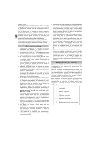 GR
Αγαπητέ Πελάτη,
Συγχαρητήρια για την επιλογή σας. Είμαστε βέβαιοι ότι αυτή η
σύγχρονη, λειτουργική και πρακτική συσκευή, κατασκευασμένη
με τα καλύτερης ποιότητας υλικά, θα ικανοποιήσει πλήρως τις
ανάγκες σας.
Πριν την πρώτη χρήση της συσκευής, θα πρέπει να διαβάσετε
προσεκτικά τις πληροφορίες αυτού του φυλλαδίου ώστε να
εξασφαλίσετε τη μέγιστη απόδοση από τη συσκευή και για να
αποφύγετε μηχανικές βλάβες που μπορεί να προκληθούν από
λανθασμένη χρήση, καθώς επίσης και να μπορέσετε να λύσετε
οποιαδήποτε μικροπροβλήματα μπορεί να προκύψουν.
Για να πετύχετε την μέγιστη απόδοση, ο εξωτερικός σωλήνας
δεν θα πρέπει να είναι πάνω από 4 ΜΕΤΡΑ, δεν θα πρέπει να
έχει πάνω από 2 90º γωνίες και η διάμετρος του θα πρέπει να
είναι τουλάχιστον ǿ 120.
• Παρακαλούμε, ενημερωθείτε για τους ισχύοντες τοπικούς
κανονισμούς που αφορούν τις εγχώριες ηλεκτρικές
εγκαταστάσεις και τον τρόπο εξαγωγής αέριων.
• Επιβεβαιώστε ότι η τάση και η συχνότητα του ηλεκτρικού
δικτύου ταιριάζουν με αυτές που υποδεικνύονται στην
ετικέτα που βρίσκεται εντός του απορροφητήρα.
• Αν το καλώδιο που σας παρέχεται υποστεί φθορά, θα πρέπει
να αντικατασταθεί από τον κατασκευαστή, ή από το εξου-
σιοδοτημένο σέρβις ή από κάποιον αρμόδιο ώστε να
αποφευχθεί ο κίνδυνο.
• Όταν ο απορροφητήρας εγκατασταθεί, βεβαιωθείτε ότι το
κεντρικό καλώδιο της σύνδεσης δεν είναι σε επαφή με
‘’ζωντανά’’ /αιχμηρά μεταλλικά άκρα.
• Αποφύγετε τη σύνδεση εξόδου της συσκευής με αγωγούς
που χρησιμοποιούνται ως έξοδοι καπνών που παράγονται
από πηγές που δεν λειτουργούν με ηλεκτρική ενέργεια, π.χ.
καυστήρες, καπνοδόχο κλπ.
• Εάν ο ανεμιστήρας εξαγωγής πρόκειται να χρησιμοποιηθεί
ταυτόχρονα με εξοπλισμό που λειτουργεί με μία μη
ηλεκτρικής ενέργειας πηγή π.χ. κουζίνα υγραερίου, τότε ο
χώρος πρέπει να έχει επαρκή εξαερισμό.
• Η υπερβολική συσσώρευση σταγονιδίων λίπους στον
απορροφητήρα και στα μεταλλικά φίλτρα είναι επικίνδυνο
να προκαλέσει πυρκαγιά καθώς και υγροποίηση των ατμών
(σταγονίδια νερού). Επομένως το εσωτερικό του
απορροφητήρα και τα μεταλλικά φίλτρα πρέπει να
καθαρίζονται τουλάχιστον μια φορά τον μήνα.
• Το κατώτερο μέρος του απορροφητήρα πρέπει να
τοποθετηθεί σε απόσταση τουλάχιστον 65 εκ πάνω από τις
εστίες υγραερίου ή από μικτού συστήματος εστίες.
ΑΚΟΛΟΥΘΕΙΣΤΕ ΠΙΣΤΑ ΤΙΣ ΟΔΗΓΙΕΣ ΤΟΥ
ΚΑΤΑΣΚΕΥΑΣΤΗ.
• Ποτέ να μην αφήνετε εστίες υγραερίου αναμμένες εάν δεν
υπάρχει μαγειρικό σκεύος πάνω τους. Τα συσσωρευμένα
σταγονίδια λίπους στα μεταλλικά φίλτρα μπορεί να
δημιουργήσει υγροποίηση των ατμών ή να προκαλέσουν
πυρκαγιά, όταν αυξηθεί η θερμοκρασία.
• Αποφύγετε να μαγειρεύετε κάτω από τον απορροφητήρα
όταν τα μεταλλικά φίλτρα δεν είναι τοποθετημένα, π.χ. όταν
καθαρίζονται στο πλυντήριο πιάτων.
• Δεν πρέπει να παράγετε φλόγες κάτω από τον
απορροφητήρα.
• Αποσυνδέστε την συσκευή από την ηλεκτρική παροχή πριν
από οποιαδήποτε εσωτερική επέμβαση, π.χ. κατά τη
διάρκεια καθαρισμού ή συντήρησης.
• Όταν καθαρίζετε το εσωτερικό του απορροφητήρα,
συνιστούμε να χρησιμοποιείτε γάντια και να είστε
εξαιρετικά προσεκτικοί.
• Ο απορροφητήρας είναι σχεδιασμένος για οικιακή χρήση και
μόνο για την αποβολή και τον καθαρισμό των οσμών που
δημιουργούνται από την ετοιμασία του φαγητού. Η χρήση
του για οποιονδήποτε άλλο σκοπό είναι με δική σας ευθύνη
και μπορεί να αποδειχθεί επικίνδυνη. Ο κατασκευαστής δεν
μπορεί να θεωρηθεί υπεύθυνος για ζημιά που έχει προκληθεί
από ακατάλληλη χρήση της συσκευής.
• Για επισκευές επικοινωνήστε με το κοντινότερο εξουσιοδοτ-
ημένο σέρβις, και να χρησιμοποιείτε πάντα γνήσια
ανταλλακτικά. Επισκευές ή τροποποιήσεις από
οποιονδήποτε άλλο, μπορεί να προκαλέσουν ζημιά στη
συσκευή, δυσλειτουργία και κίνδυνο για την ασφάλειά σας.
• Η συσκευή αυτή συμμορφώνεται προς την Κοινοτική
Οδηγία 2002/96/ΕC (ανακύκλωση Ηλεκτρικού και
Ηλεκτρονικού Εξοπλισμού –WEEE). Η οδηγία αυτή
αποτελεί το ευρωπαϊκό πλαίσιο για την επιστροφή και
ανακύκλωση των Ηλεκτρικών και Ηλεκτρονικών Συσκευών,
..
• Η συσκευή δεν πρέπει να χρησιμοποιηθεί από άτομα (περι-
λαμβάνονται τα παιδιά) τα οποία έχουν μειωμένες φυσικές
και ψυχικές ικανότητες ή από άτομα που δεν έχουν την
απαιτούμενη εμπειρία και γνώση, εκτός και αν επιβλέπονται
η έχουν λάβει οδηγίες για την χρήση της συσκευής από
άτομα υπεύθυνα για την ασφάλεια τους. Τα παιδιά θα πρέπει
να επιβλέπονται ώστε να αποφευχθεί η χρήση της συσκευής
από αυτά.
Κανονισμοί ασφάλειας
Φωτισμός
Μικρή ταχύτητα
Μεσαία ταχύτητα
Μέγιστη ταχύτητα
Ενδεικτική λυχνία λειτουργίας
Οδηγίες χρήσεως της συσκευής
Μπορείτε να ρυθμίσετε την λειτουργία του απορροφητήρα
χρησιμοποιώντας τους διακόπτες ως υποδεικνύονται στο
ακόλουθο διάγραμμα.
Θέστε σε λειτουργία τον απορροφητήρα λίγα λεπτά πριν
ξεκινήσετε το μαγείρεμα ώστε να δημιουργηθεί μία σταθερή ροή
του αέρα στους σωλήνες εξαγωγής ατμών πριν εμφανιστούν οι
ατμοί του μαγειρέματος. Ξεκινώντας με την μικρή ταχύτητα,
ανεβάστε σταδιακά τις ταχύτητες μέχρι εκεί που επιθυμείτε.
Έτσι διευκολύνετε την λειτουργία του μοτέρ.
Όταν τελειώσετε το μαγείρεμα, αφήστε σε λειτουργία τον
απορροφητήρα για μερικά λεπτά (3 με 5 λεπτά) για να
διαφύγουν όλοι οι ατμοί από τον σωλήνα εξόδου. Έτσι,
εμποδίζεται η επιστροφή των ατμών και των οσμών στην
κουζίνα σας.
 