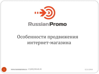 [object Object],12.11.2010 www.russianpromo.ru   +7 (499) 995-05-35 