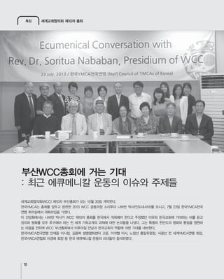 특집 세계교회협의회 제10차 총회
10
부산WCC총회에 거는 기대
 