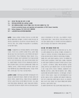 한국YMCA소식지 11
남부원 :
안재웅 :
소리투아 나바반 :
WCC를 한국 총회로 추진한 이유
Currentecumenicalissuesand agendasandexpectationof
WCCBusanAssembly
| 2013년 7월 23일 (화) 오후 1시 30분
| 한국YMCA전국연맹 1층 소회의실 (소공동)
| 최근 에큐메니컬 운동의 이슈와 주제들 그리고 부산 WCC 총회에 거는 기대
Current ecumenical issues and agendas and expectation of WCC Busan Assembly
| Soritua Nababan 박사 (2013 WCC 공동의장)
| 노정선(한국YMCA전국연맹 통일위원장)
 