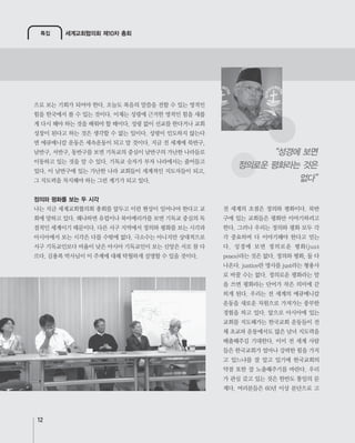 특집 세계교회협의회 제10차 총회
12
정의와 평화를 보는 두 시각
“성경에 보면
정의로운 평화라는 것은
없다”
 
