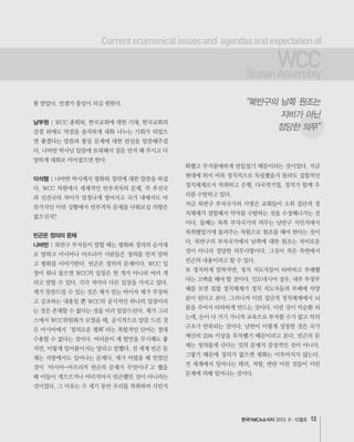한국YMCA소식지 13
남부원 :
이석행 :
빈곤은 정의의 문제
나바반 :
Currentecumenicalissuesand agendasandexpectationof
WCCBusanAssembly
“북반구의 남쪽 원조는
자비가 아닌
정당한 의무”
 