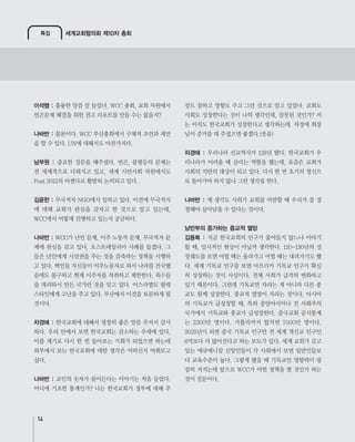 특집 세계교회협의회 제10차 총회
14
이석행 :
나바반 :
남부원 :
김윤한 :
나바반 :
차경애 :
나바반 :
차경애 :
나바반 :
남반부의 증가하는 종교적 열망
김용복 :
 